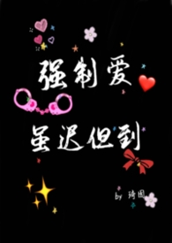 强制爱虽迟但到