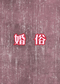 婚俗改革甜蜜经济