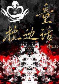 枕边童话小说免费阅读