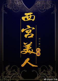 西宫美丽