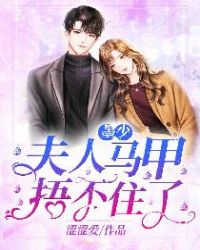 墨少夫人马甲又爆了