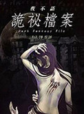 夜不语诡秘档案 夜不语