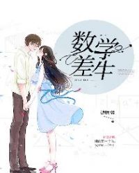 数学差生 破破在线阅读