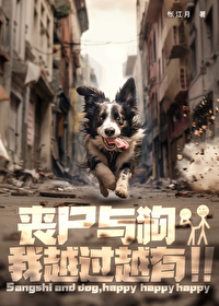 丧尸与狗我越过越有番外