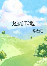 还能咋地 浑身弄得 脏了吧唧