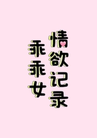 乖乖女好骗